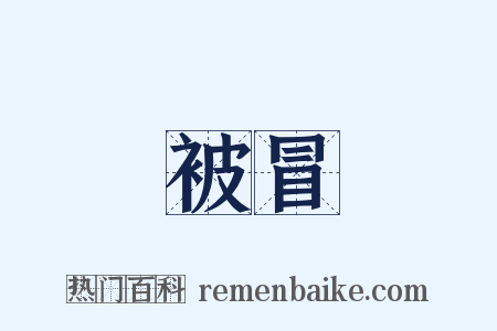 被冒是什么意思的图片